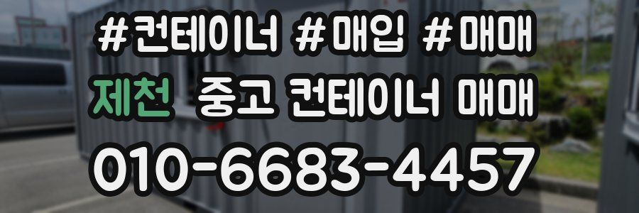 제천 중고 컨테이너 매매