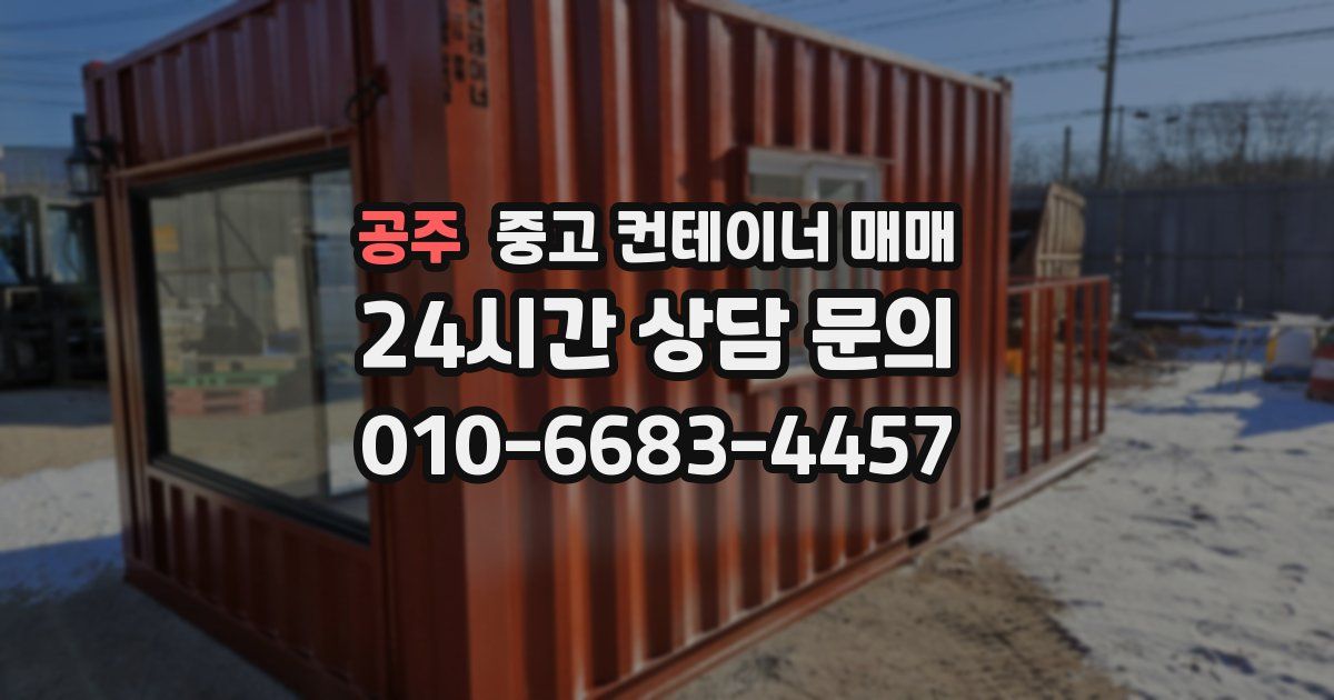 공주 중고 컨테이너 매매
