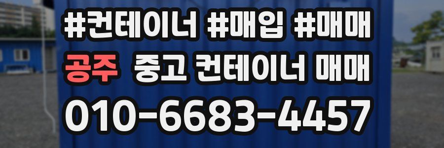 공주 중고 컨테이너 매매
