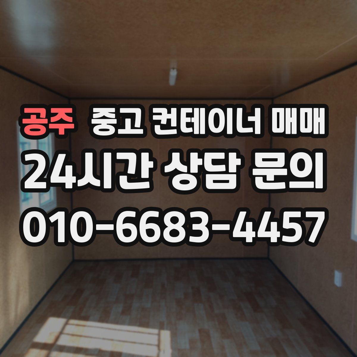 공주 중고 컨테이너 매매