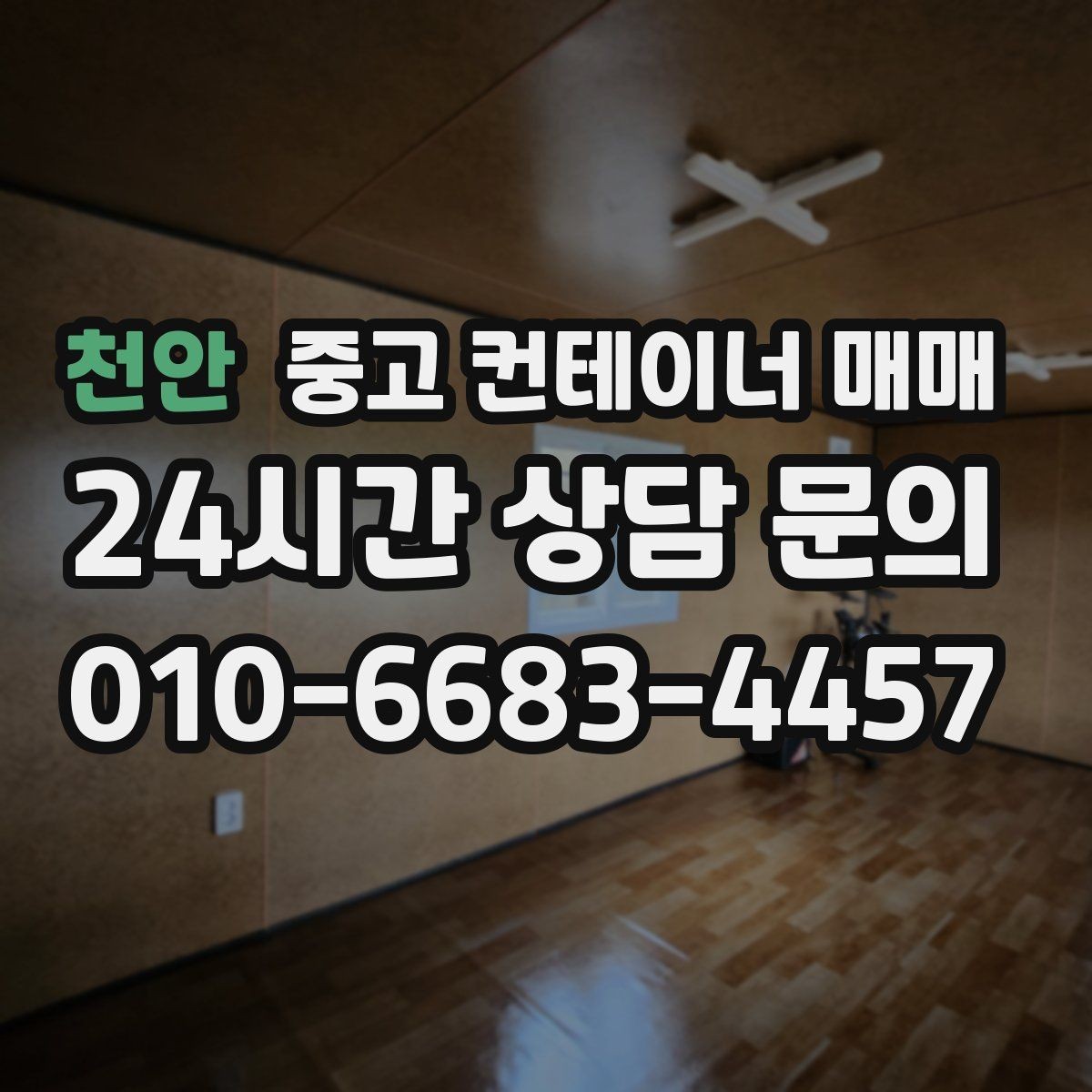 천안 중고 컨테이너 매매 사용감이 큰 제품에서 먼저 볼 항목