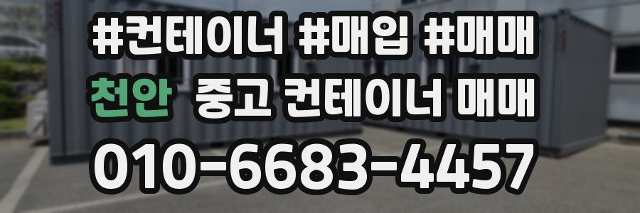 천안 중고 컨테이너 매매