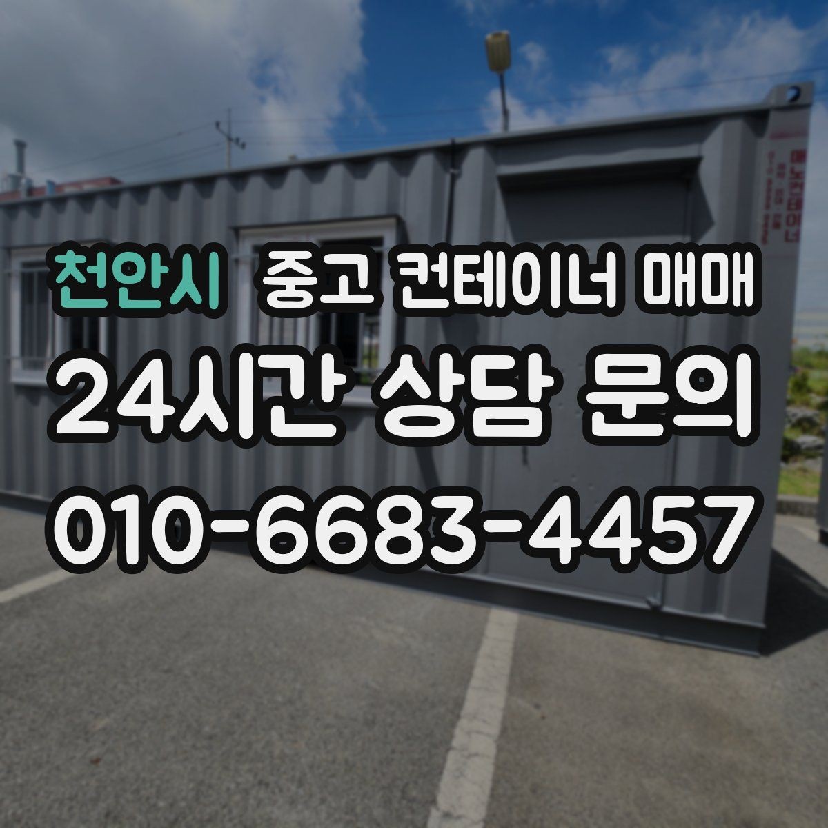 천안시 중고 컨테이너 매매 물류 보관용으로 볼 때 치수 확인 포인트