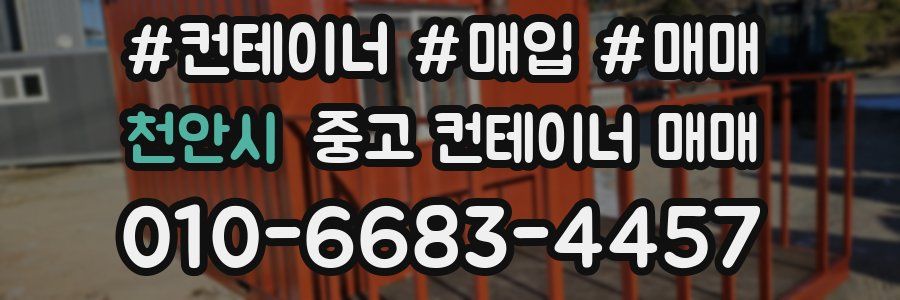 천안시 중고 컨테이너 매매