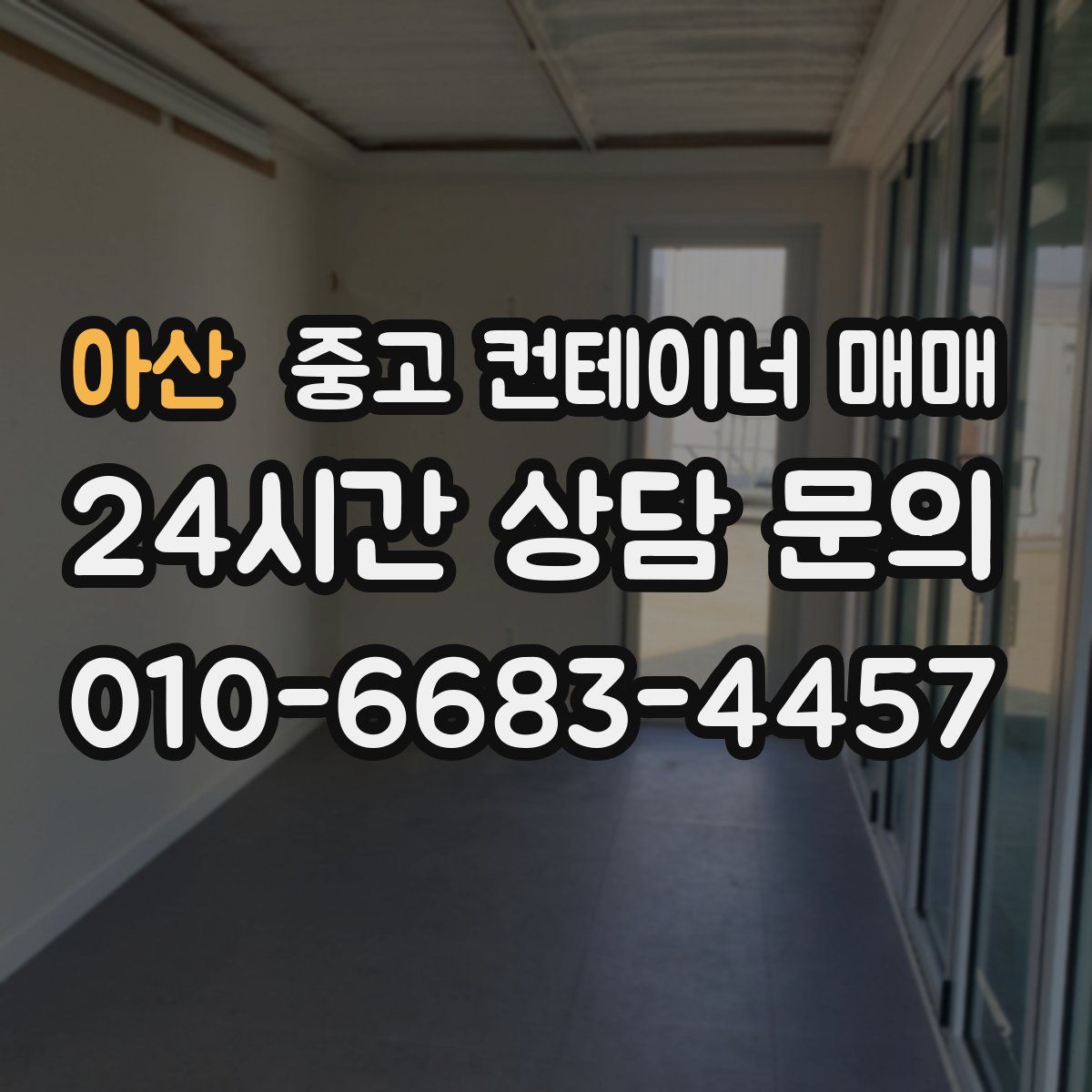 아산 중고 컨테이너 매매