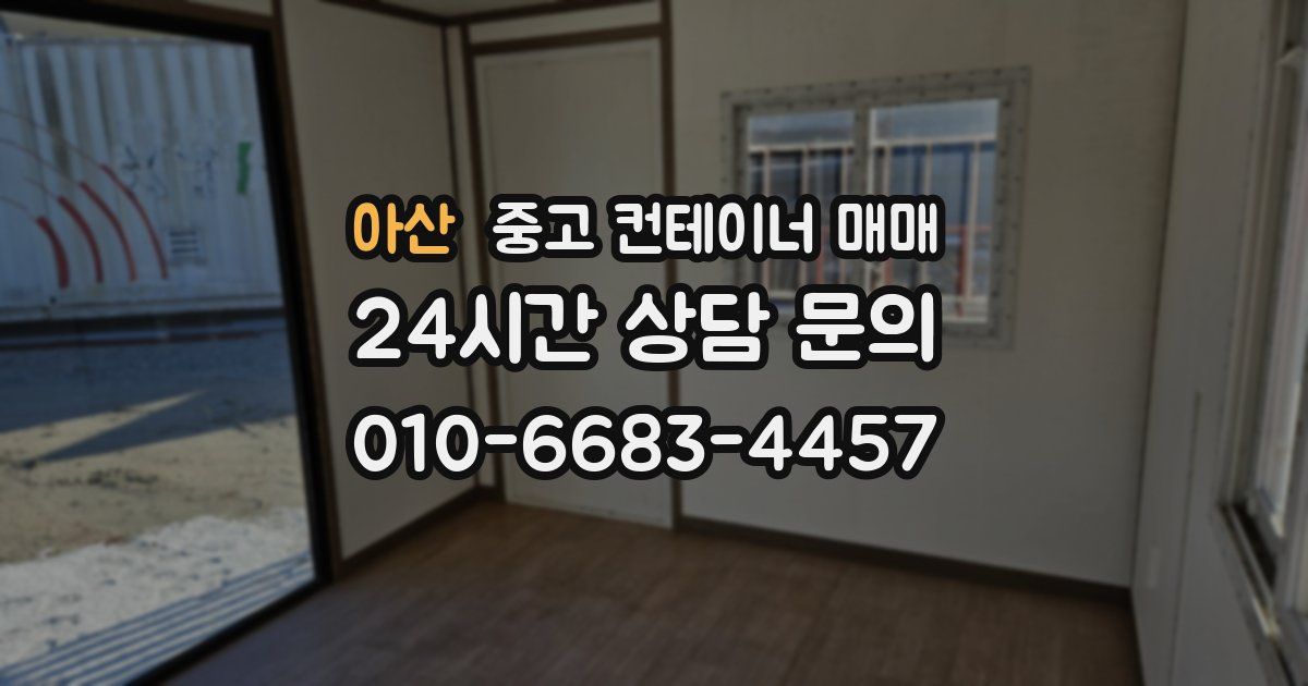 아산 중고 컨테이너 매매