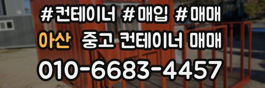 아산 중고 컨테이너 매매