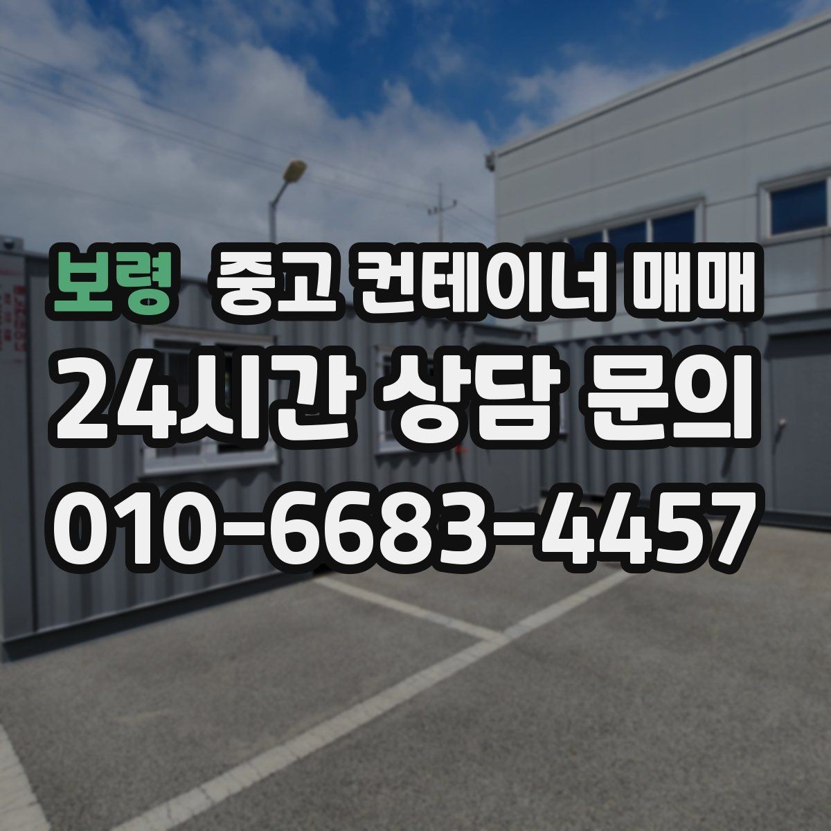 보령 중고 컨테이너 매매 사용 연한에 따라 달라지는 선택 포인트