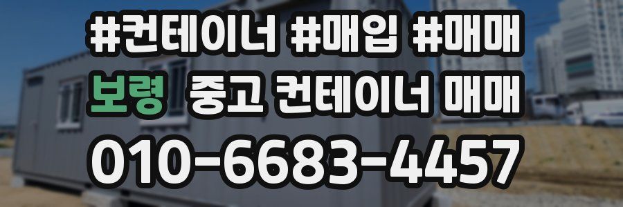 보령 중고 컨테이너 매매