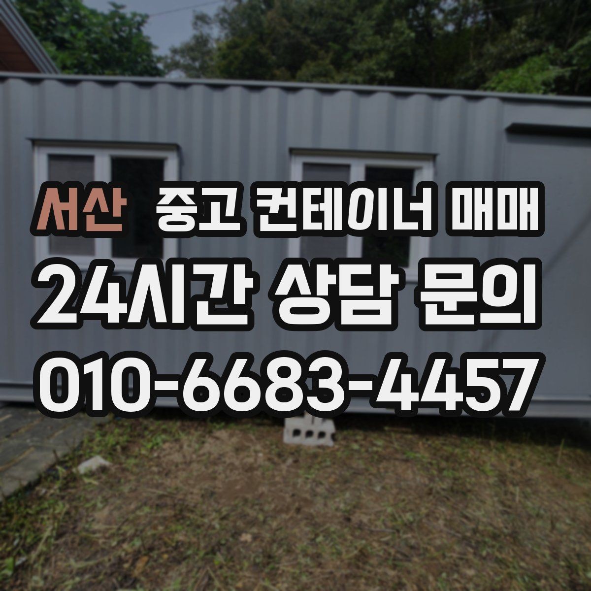 서산 중고 컨테이너 매매 단열 보강이 쉬운 구조인지 확인하기