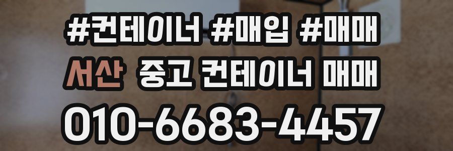 서산 중고 컨테이너 매매