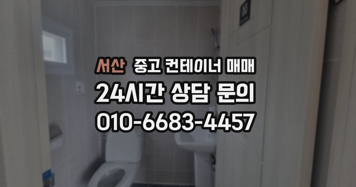 서산 중고 컨테이너 매매