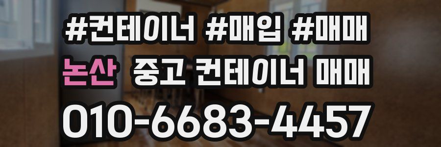논산 중고 컨테이너 매매