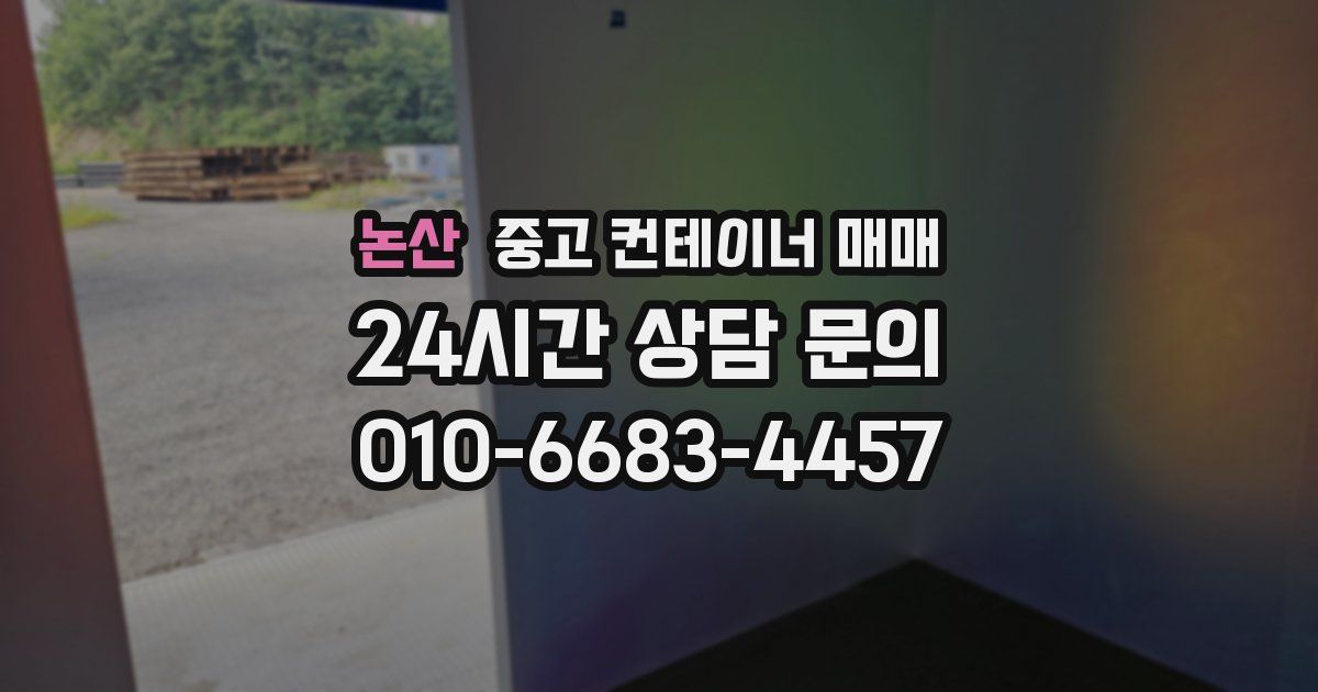 논산 중고 컨테이너 매매