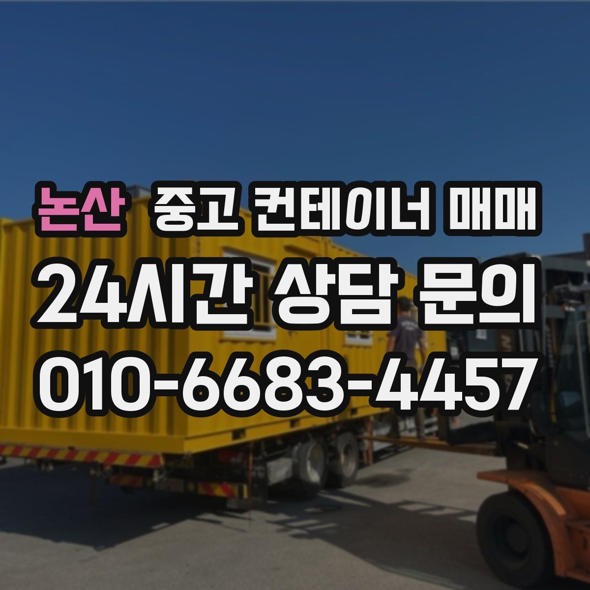 논산 중고 컨테이너 매매