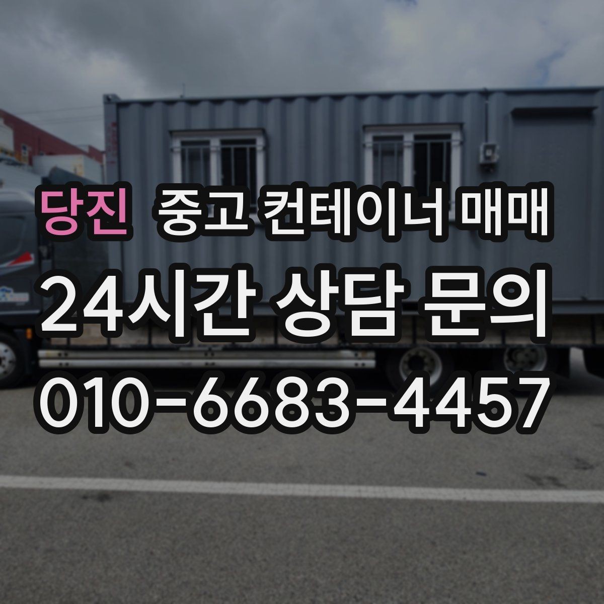 당진 중고 컨테이너 매매 창고 겸 사무공간으로 활용하는 경우