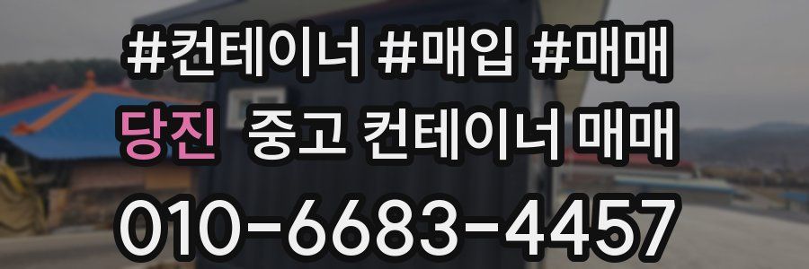 당진 중고 컨테이너 매매