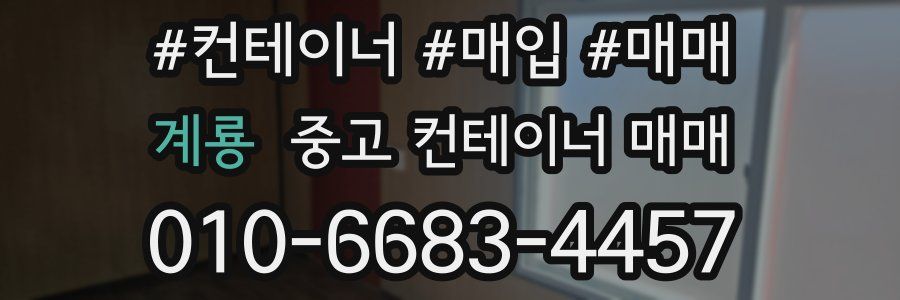 계룡 중고 컨테이너 매매