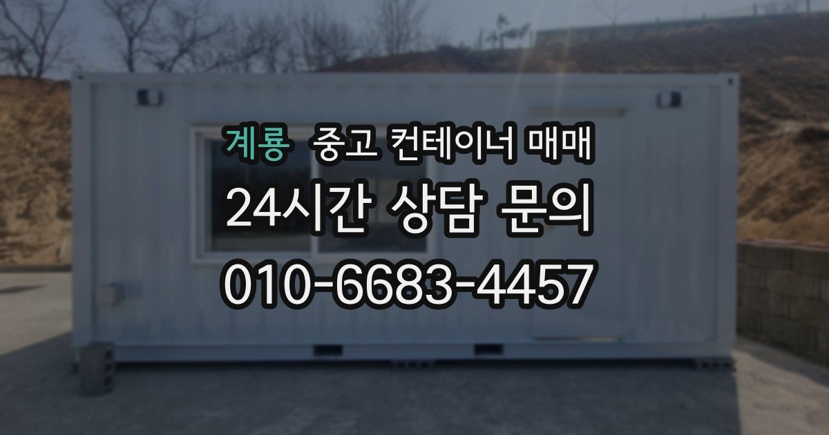 계룡 중고 컨테이너 매매