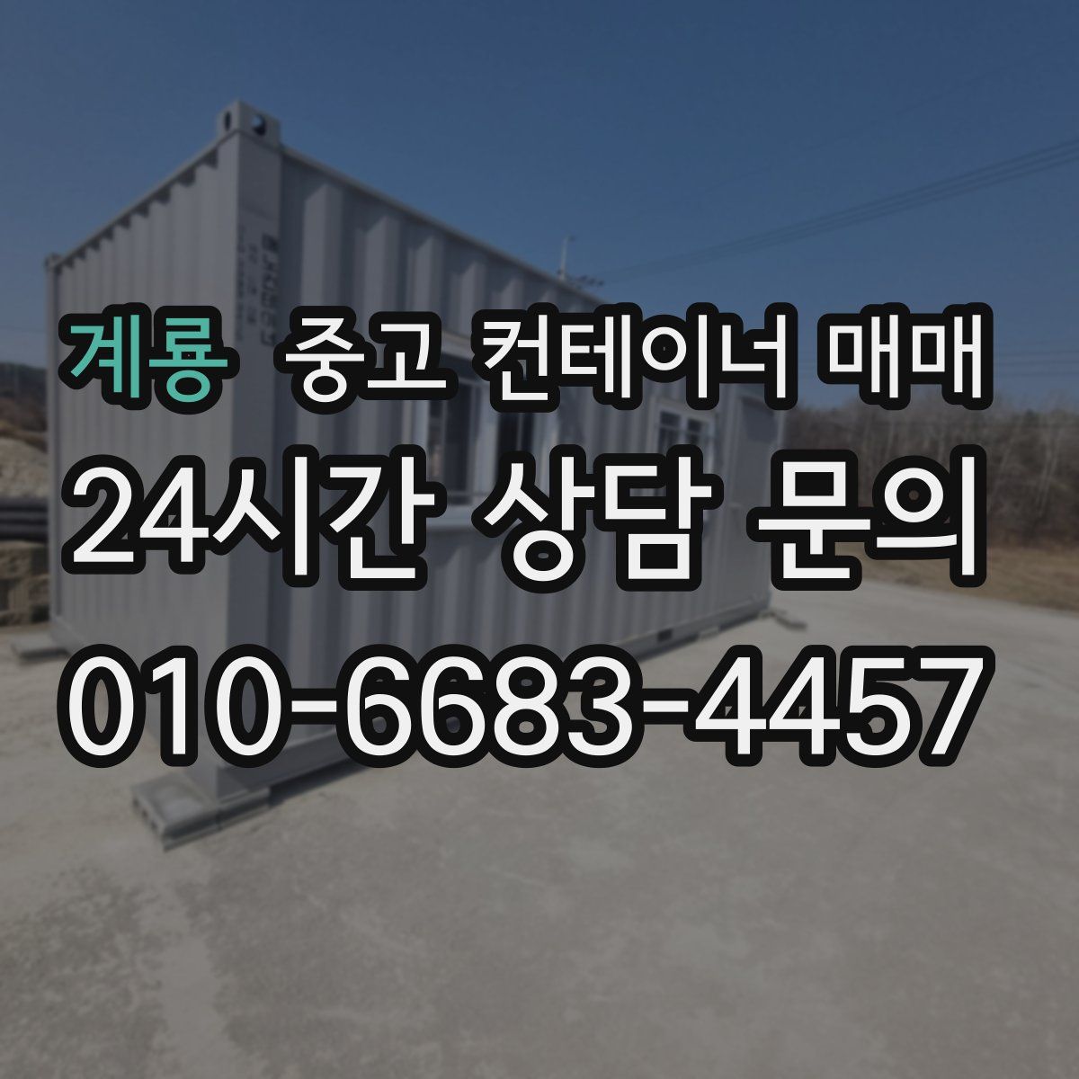 계룡 중고 컨테이너 매매