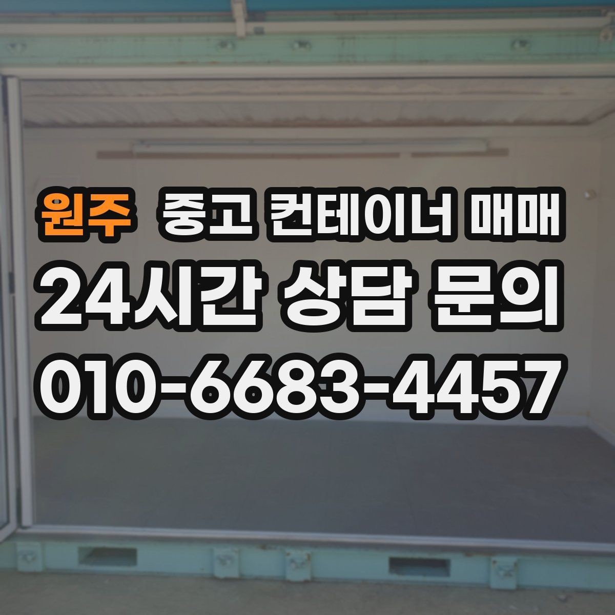 원주 중고 컨테이너 매매 유지관리 부담을 줄이는 상태 확인 요령