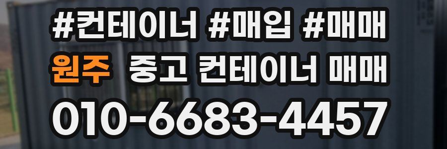 원주 중고 컨테이너 매매