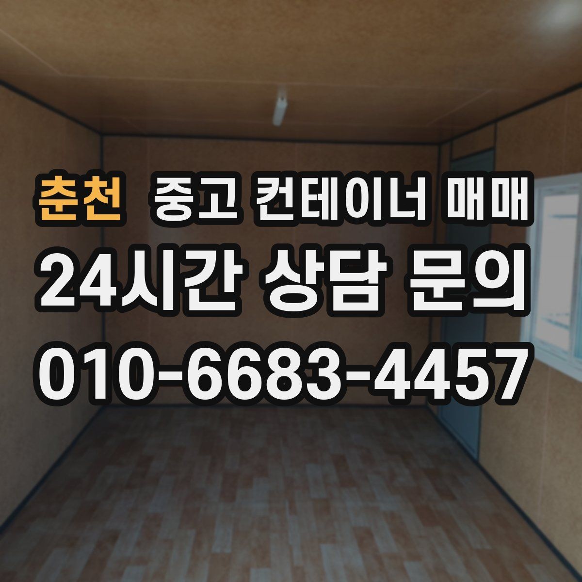 춘천 중고 컨테이너 매매 유지보수 부담이 적은 제품을 고르는 기준