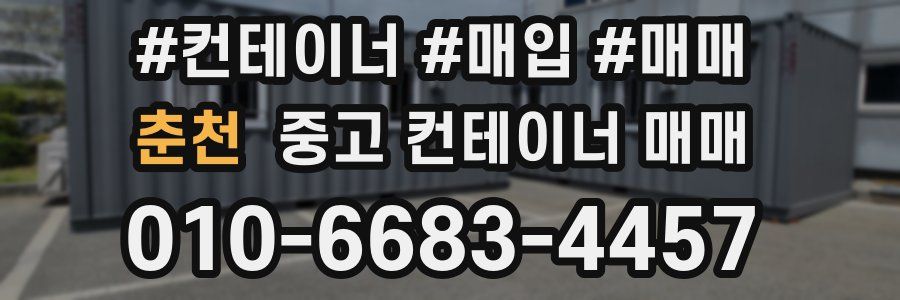 춘천 중고 컨테이너 매매
