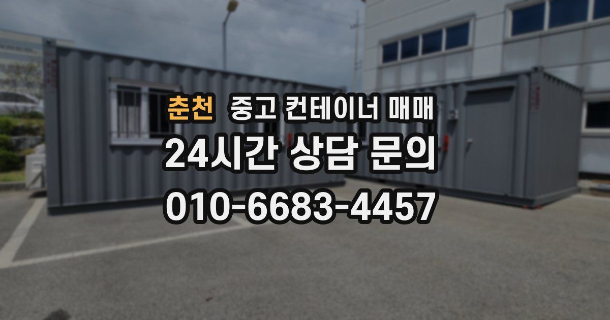 춘천 중고 컨테이너 매매