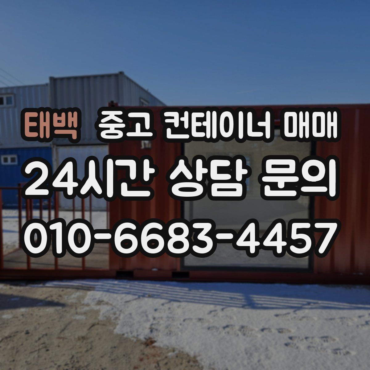태백 중고 컨테이너 매매 사용 기간별로 고르는 기준 정리