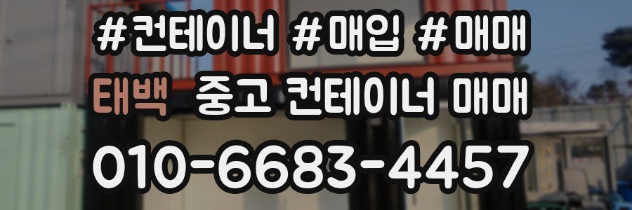 태백 중고 컨테이너 매매