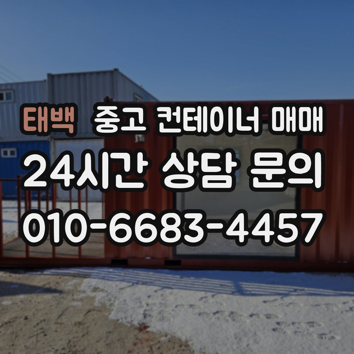 태백 중고 컨테이너 매매