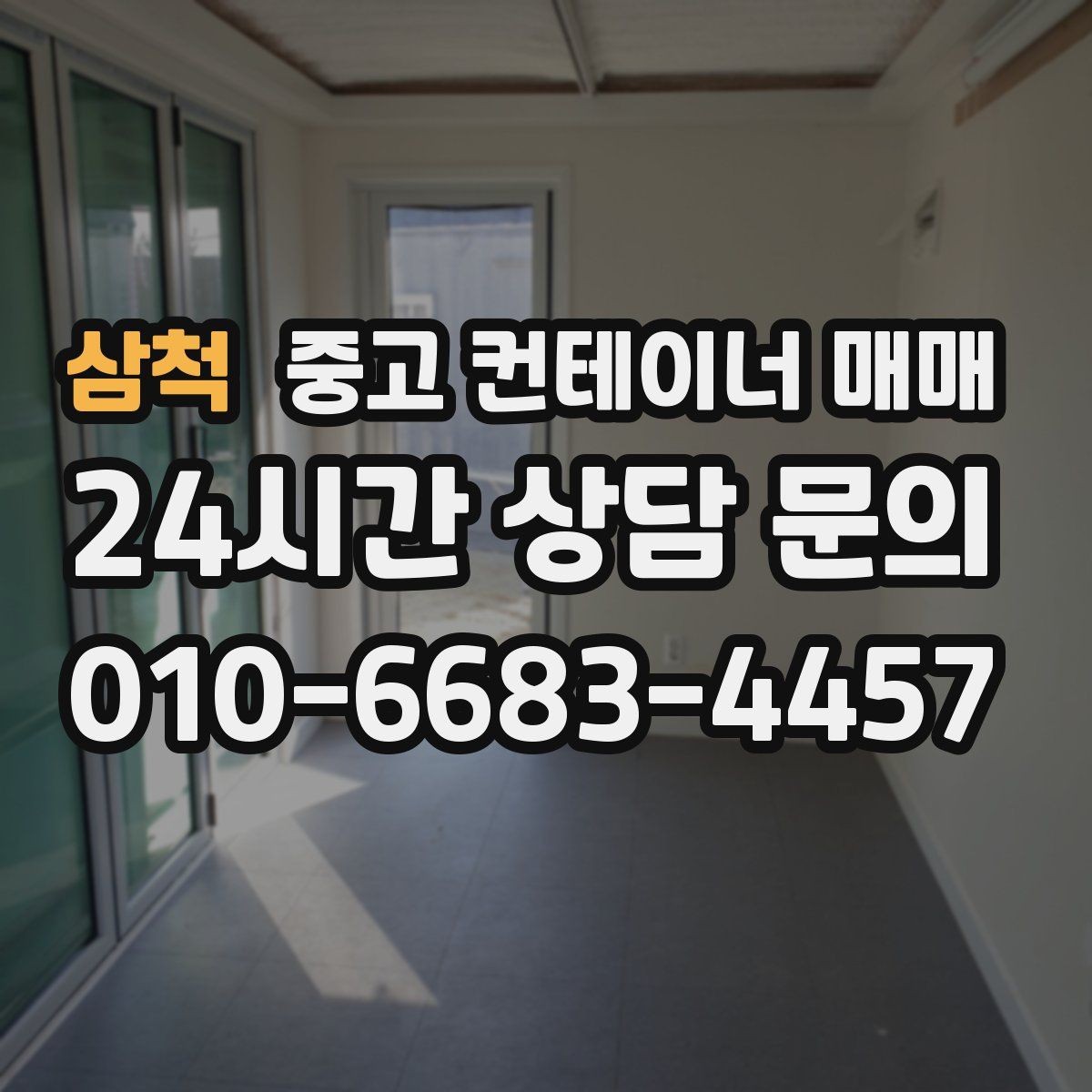 삼척 중고 컨테이너 매매 사용 흔적이 많은 제품을 고를 때 보는 기준