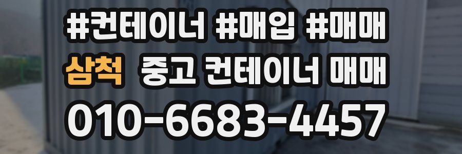삼척 중고 컨테이너 매매