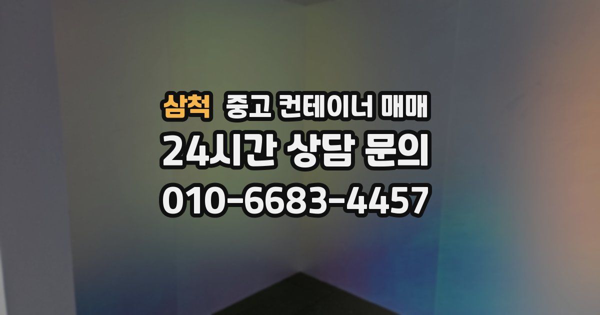 삼척 중고 컨테이너 매매