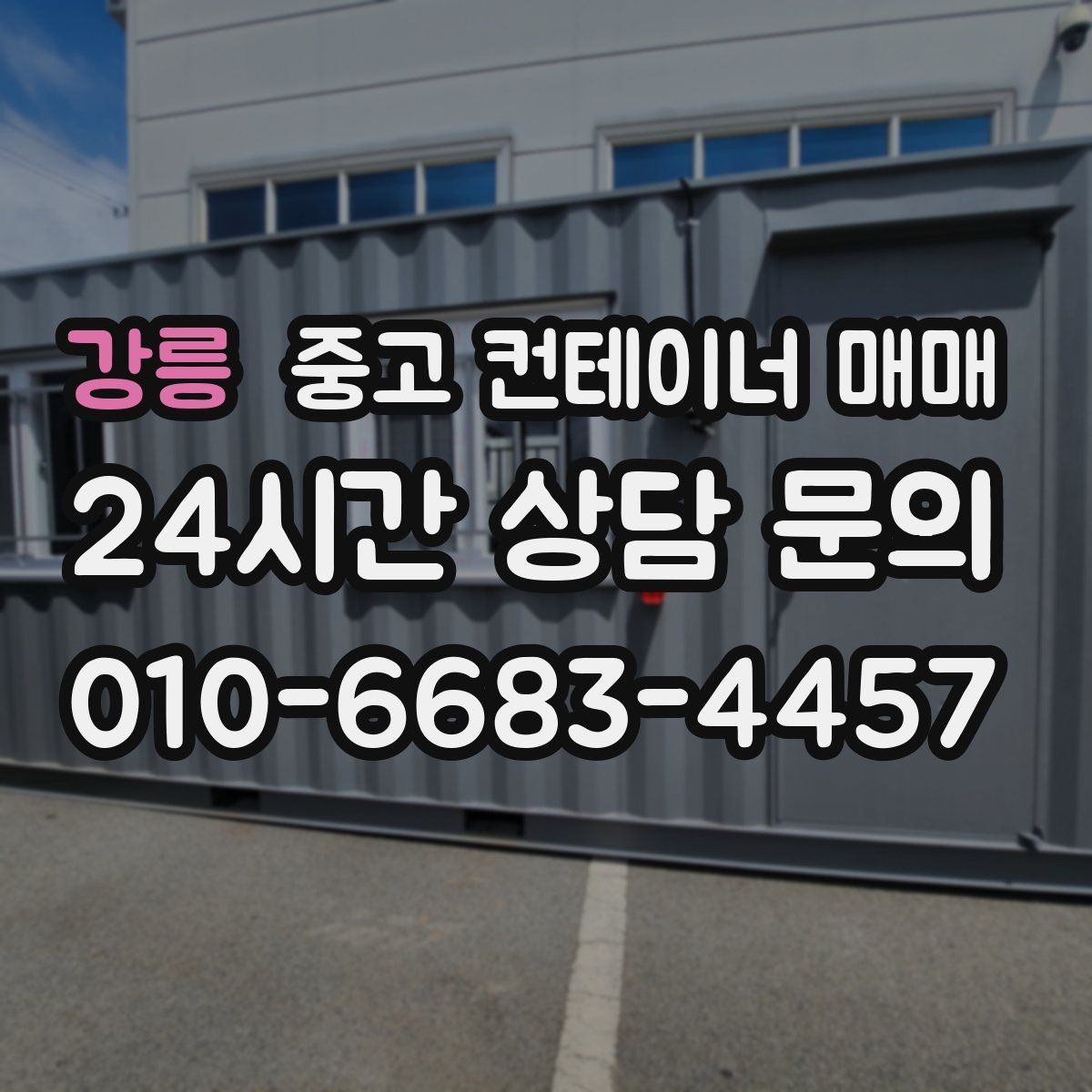 강릉 중고 컨테이너 매매 현장 반입이 쉬운 치수와 중량 살피기