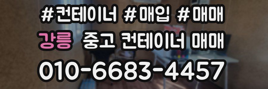 강릉 중고 컨테이너 매매