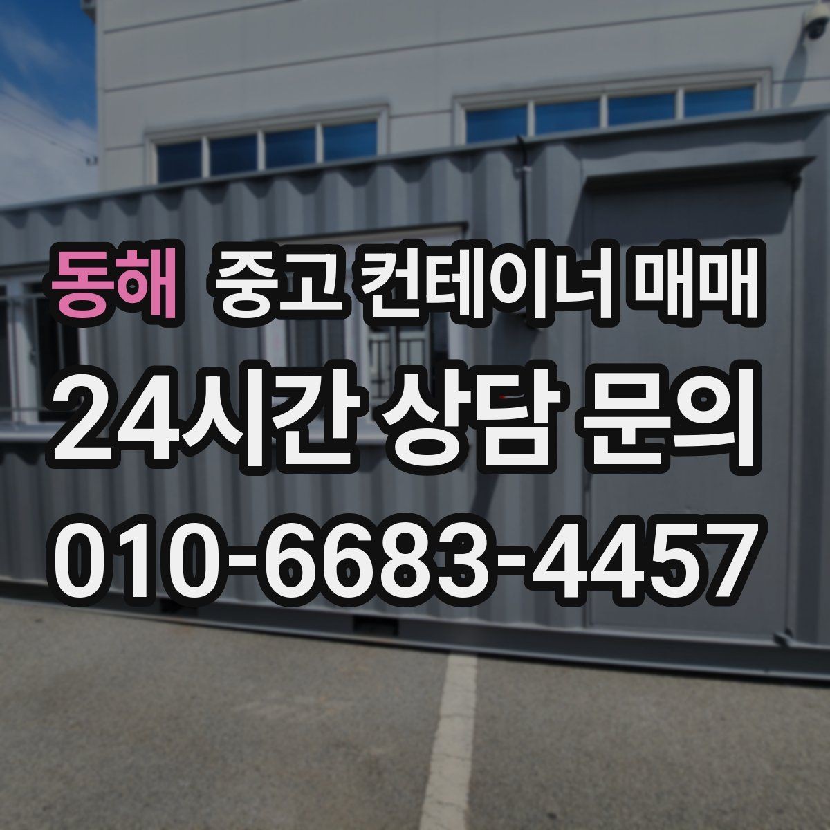 동해 중고 컨테이너 매매 비가림 설치에 필요한 연결부 점검