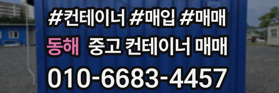 동해 중고 컨테이너 매매