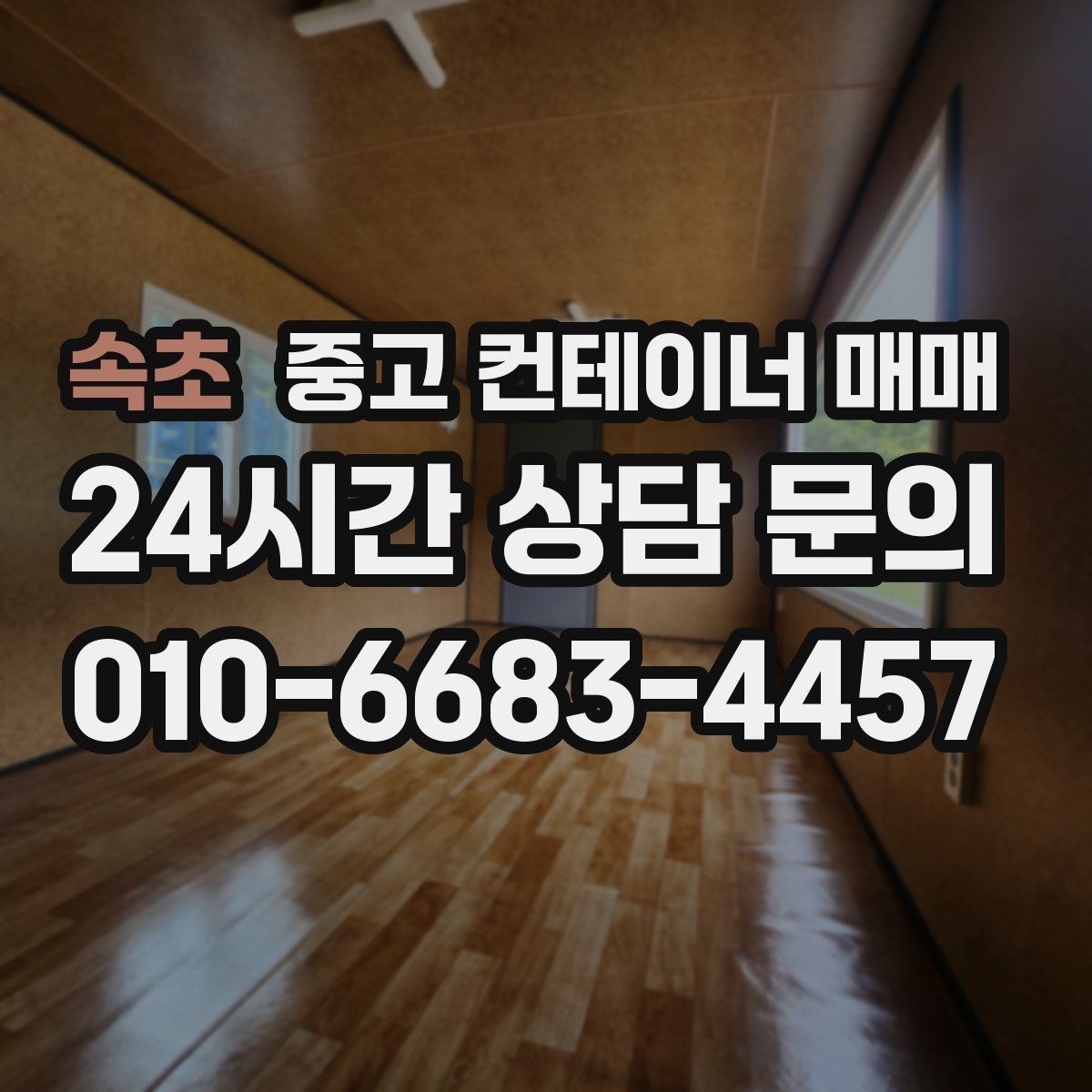 속초 중고 컨테이너 매매 단열과 방수 성능을 확인하는 방법
