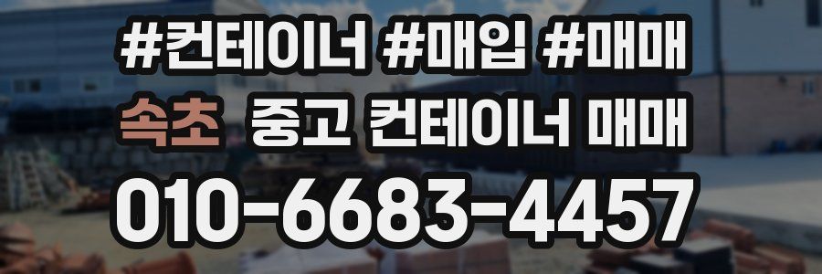 속초 중고 컨테이너 매매