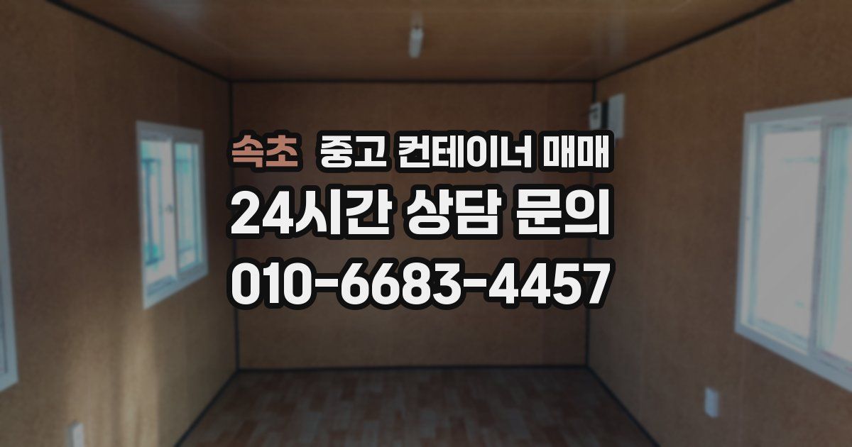 속초 중고 컨테이너 매매