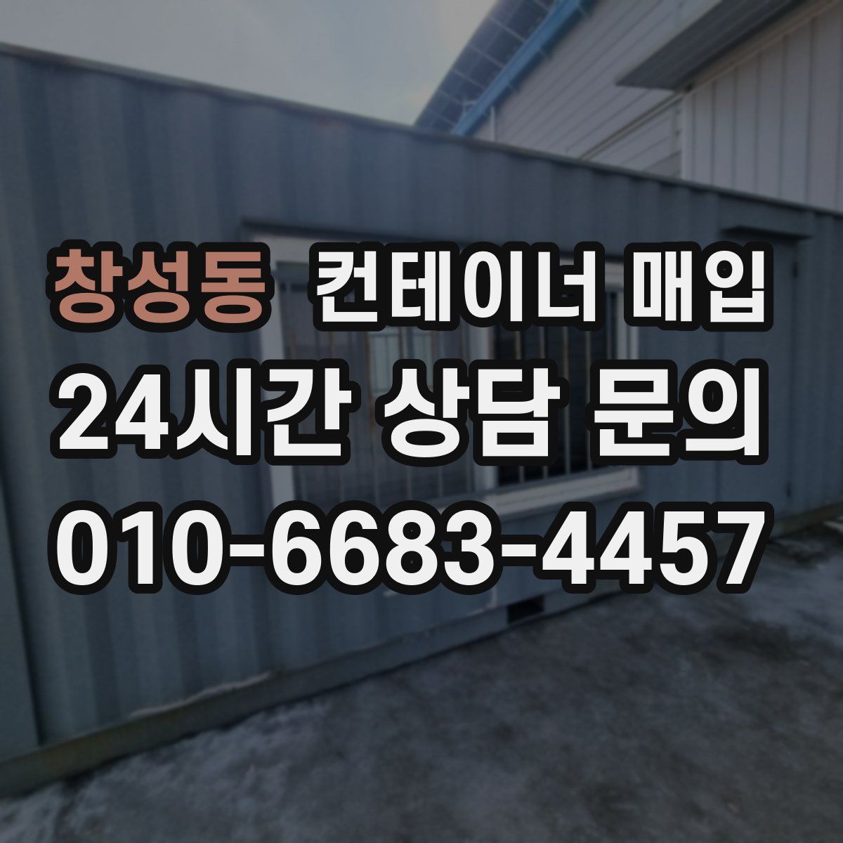 창성동 컨테이너 매입