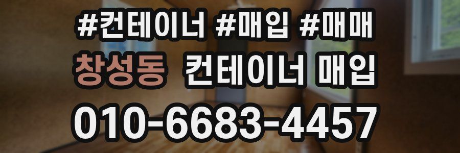 창성동 컨테이너 매입