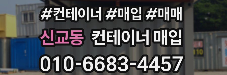 신교동 컨테이너 매입