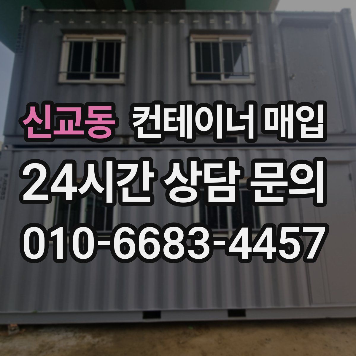 신교동 컨테이너 매입