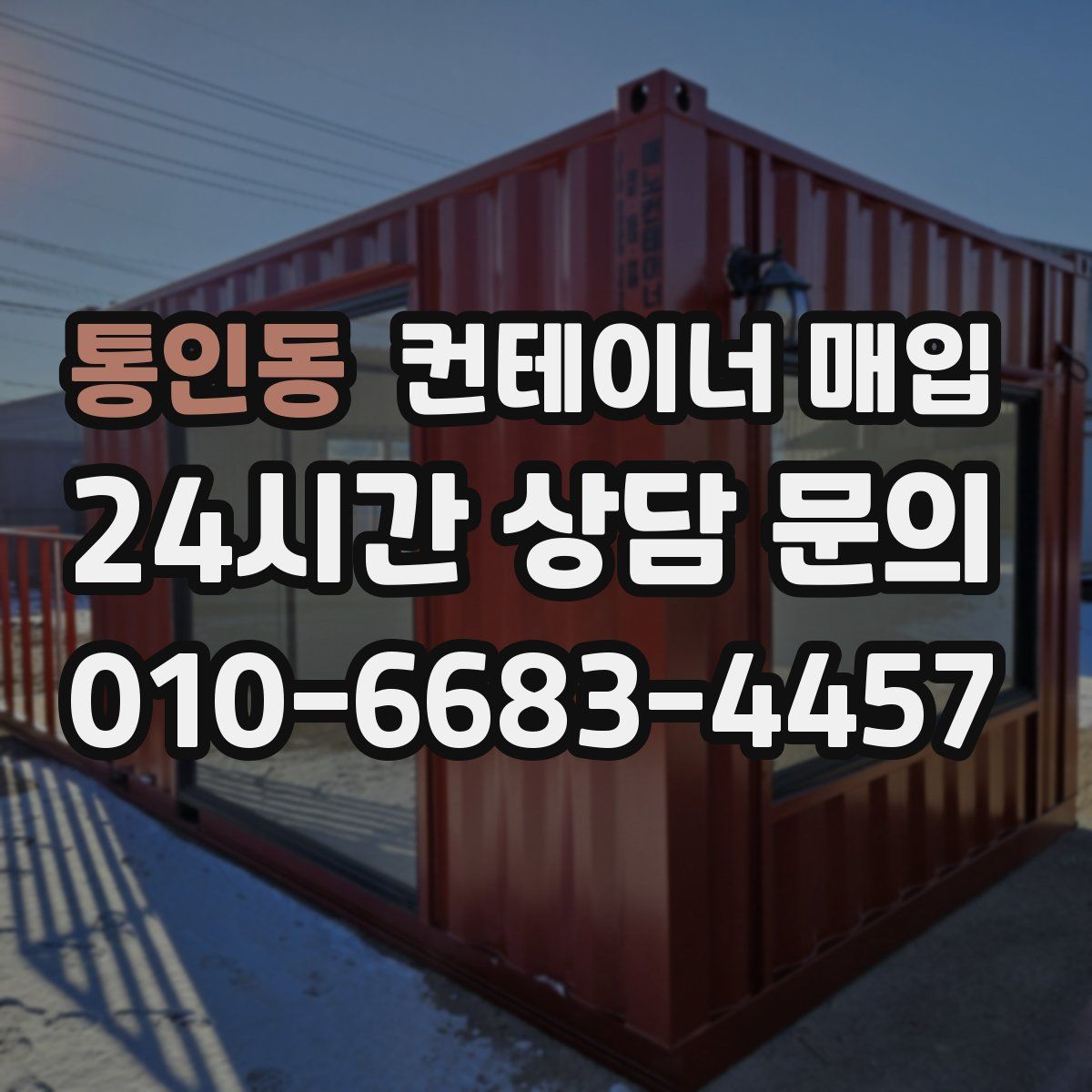 통인동 컨테이너 매입