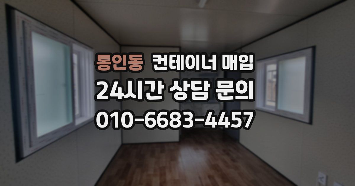 통인동 컨테이너 매입