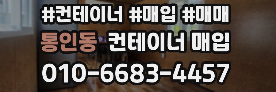 통인동 컨테이너 매입