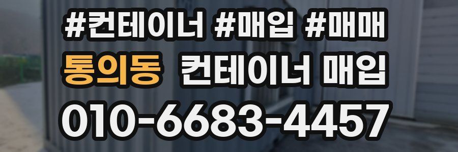 통의동 컨테이너 매입